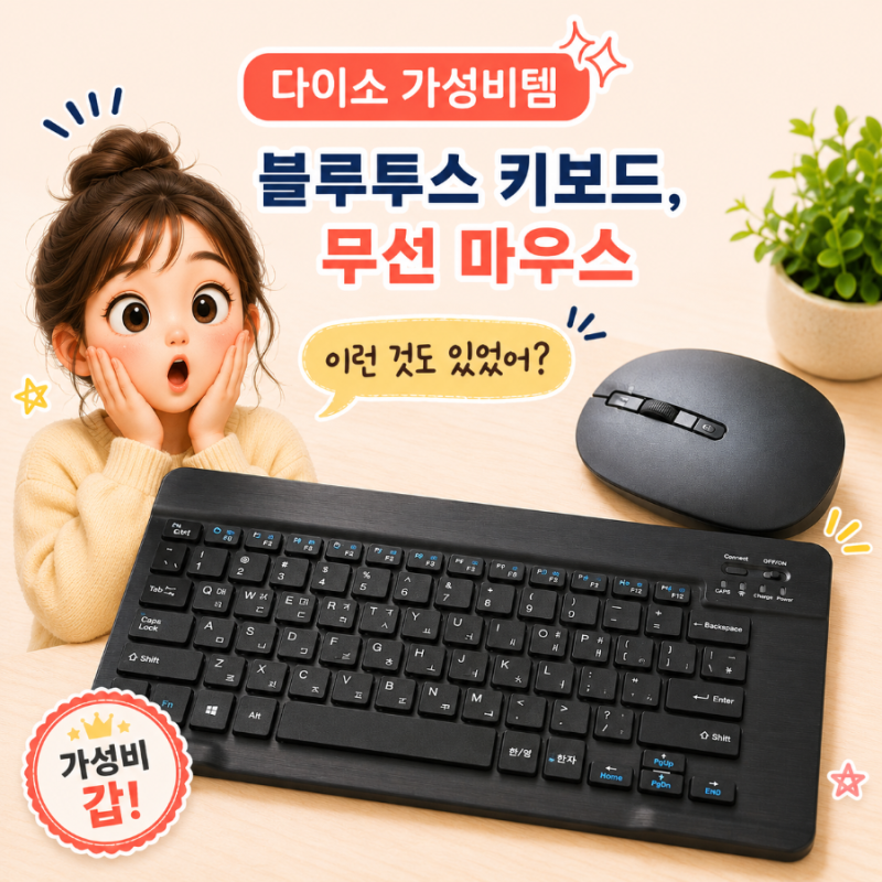 다이소 5천원 저소음 블루투스 키보드, 무선 마우스 후기 | 부담 없는 가성비템