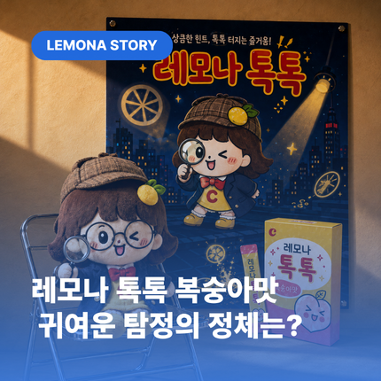 레모나 톡톡 복숭아맛, 귀여운 탐정의 정체는? 상큼한 패키지 수사일지 (레모나톡톡 비타민)