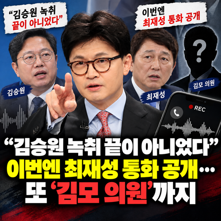 “<b>김승원</b> 녹취 끝이 아니었다” 이번엔 <b>최재성</b> 통화 공개…또 ‘김....