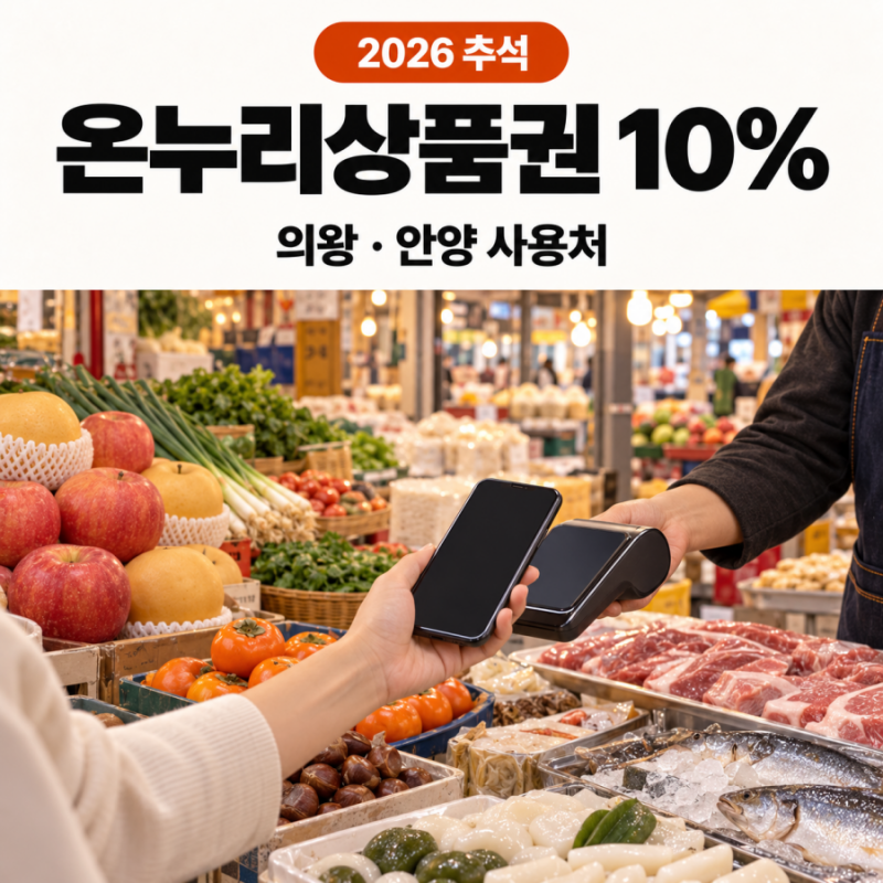 2026 추석 디지털 온누리상품권 10% 할인 의왕 안양 사용처
