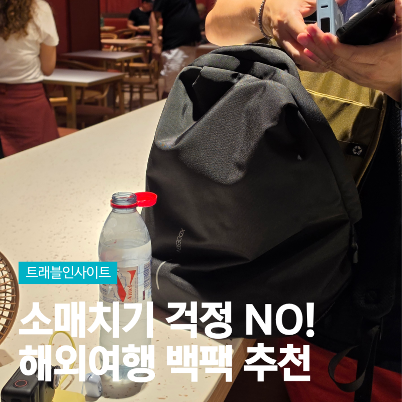 여행용 백팩 추천 유럽여행에서 직접 써본 XD디자인 바비소프트 솔직 후기 노트북 수납 가능