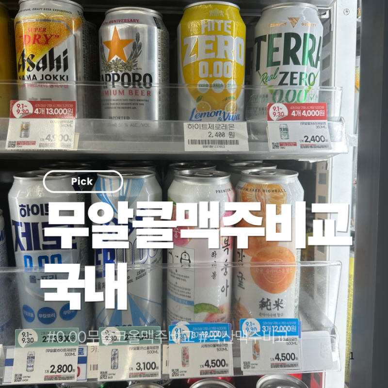 무알코올 맥주 끝판왕 찾기 0.00%만 골라 마셔본 리뷰 비교 추천 총정리국내 무알콜 맥....