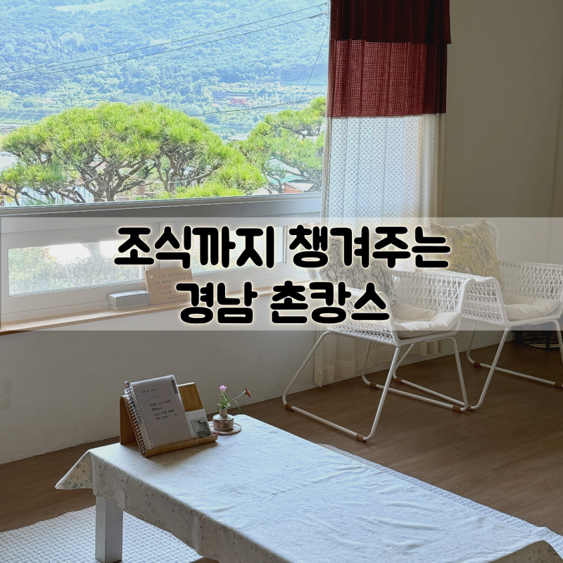 경남 에어비앤비 조식까지 챙겨주는 함안 촌캉스 마중