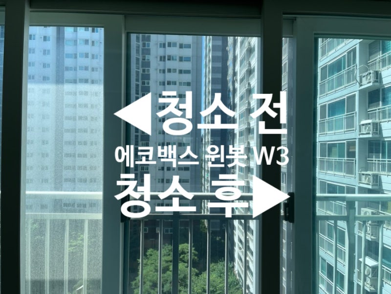 아파트 창문청소기 에코백스 윈봇 W3 옴니 실제 사용 솔직 후기
