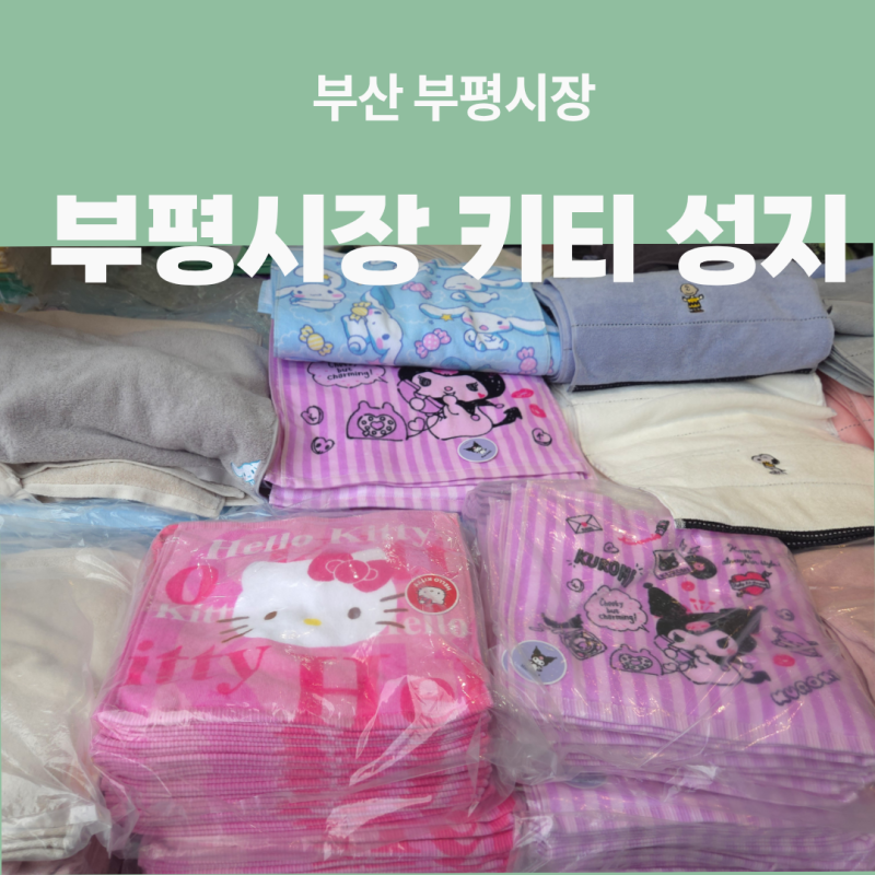키티 좋아하면 여기라더니 부산 깡통시장 한 곳은 벌써 재고 없대요