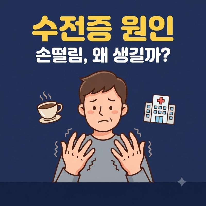 수전증 원인, 손떨림이 파킨슨병 신호일까? 본태성 떨림과 차이