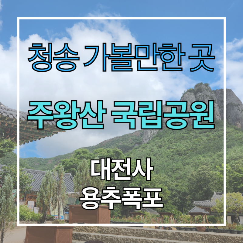 청송 주왕산 국립공원 용추폭포 대전사 초보 트레킹 코스 등산 가볼 만한 곳 맨발걷기 솔직....