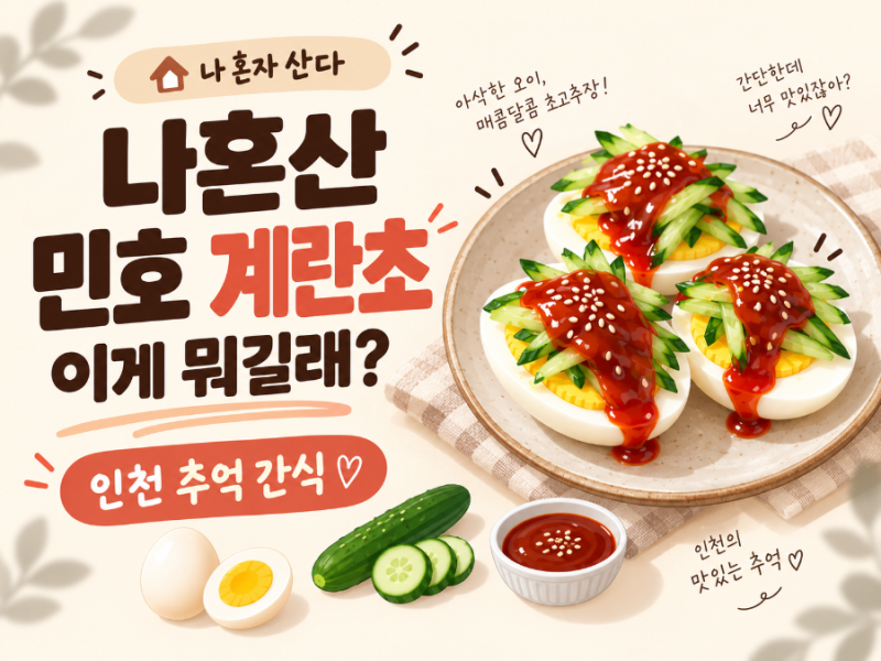나혼산 민호 계란초가 뭐길래? 인천 추억 간식·만드는 법 총정리