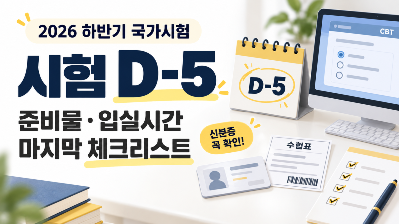 2026 간호조무사 국가시험 D-5｜준비물·입실시간·시험 전 마지막 체크리스트