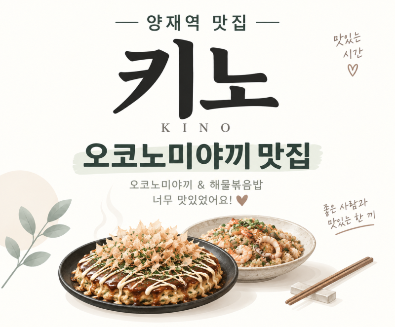 재역 맛집 키노｜오코노미야끼 해물볶음밥 맛있는 양재 데이트 맛집