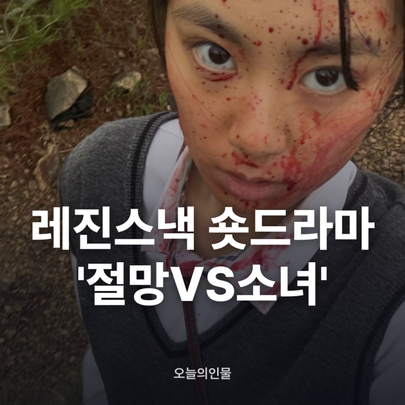 이서연 '절망VS소녀' 촬영 비하인드 진실