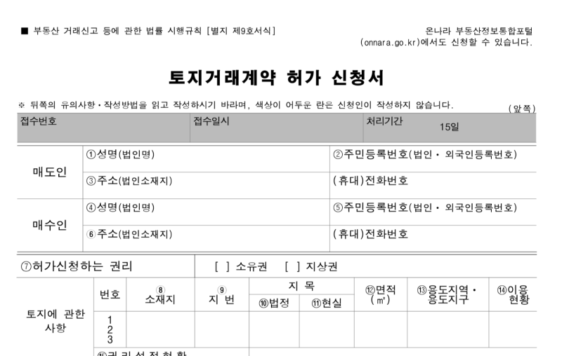 [서울 아파트 토지거래허가 받는 법] 토지거래허가지역 / 토지거래허가신청서 / 자금조달계....