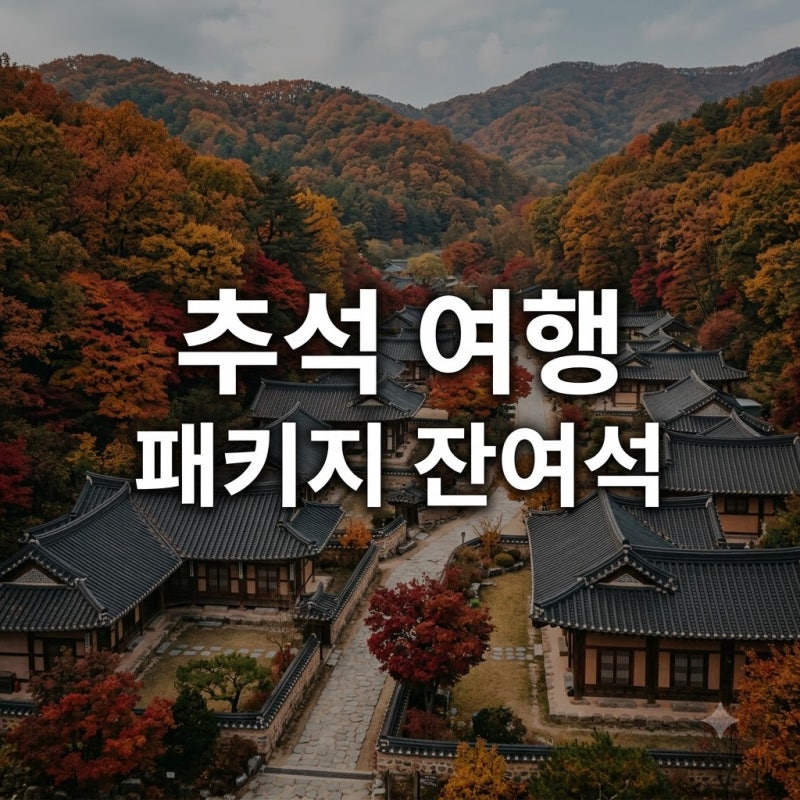 "남은 자리 딱 3곳?".. 추석국내여행패키지 예약 전쟁 속 찾은 가성비 명소