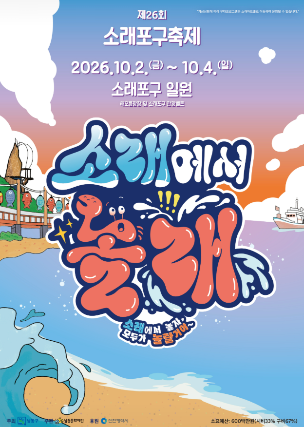 불꽃쇼부터 수산물 경매까지, 2026 소래포구축제 총정리