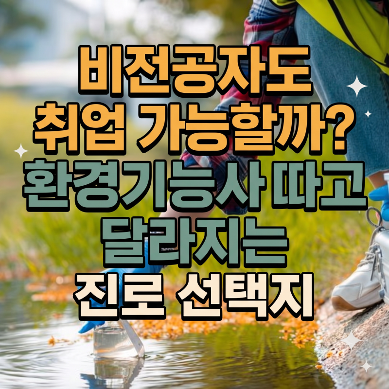 "비전공자도 취업 가능할까?" 환경기능사 따고 달라지는 진로 선택지
