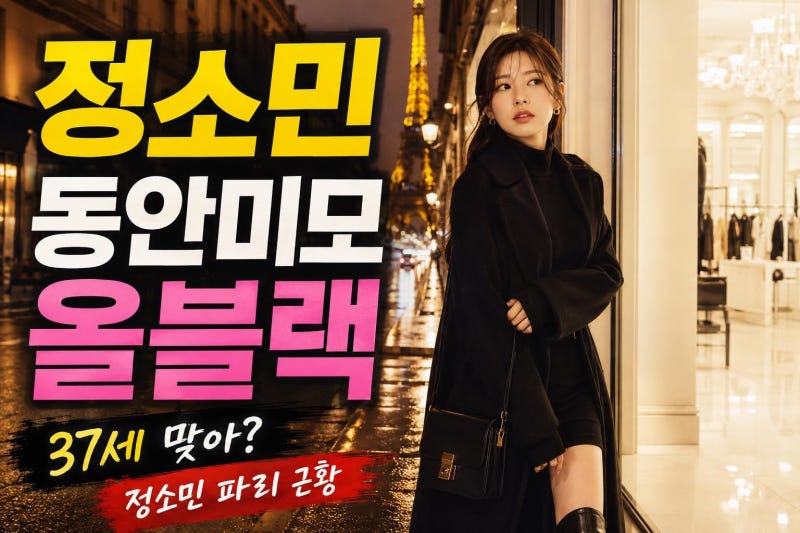 정소민 10kg 감량 후 파리 올블랙 패션 화제, 37세 동안 미모와 차기작 딜러까지