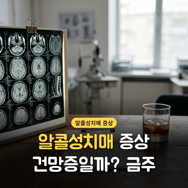 알콜성치매 증상 건망증일까? 금주 60일 지나도 남는 신호