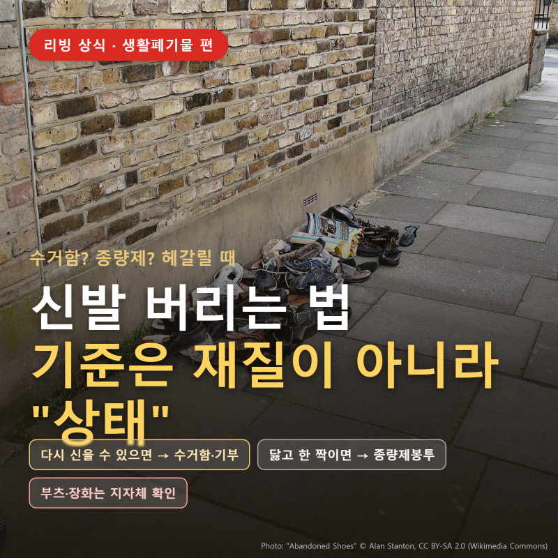 이것 넣으면 과태료입니다, 헌옷수거함에 (신발 버리는 법)