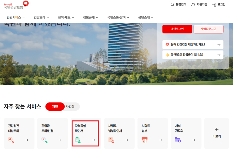 건강보험 자격득실 확인서 발급 짱 쉽다! 온라인부터 PDF 저장, 무인발급기까지