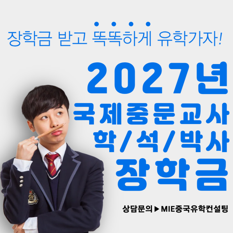 2027 국제중문교사장학금 학사·석사·박사과정｜혜택·지원자격·모집 안내