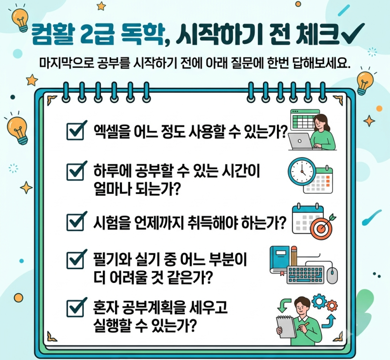 대구 컴활 학원｜컴활 2급 독학으로 가능할까? 준비기간과 공부방법!!
