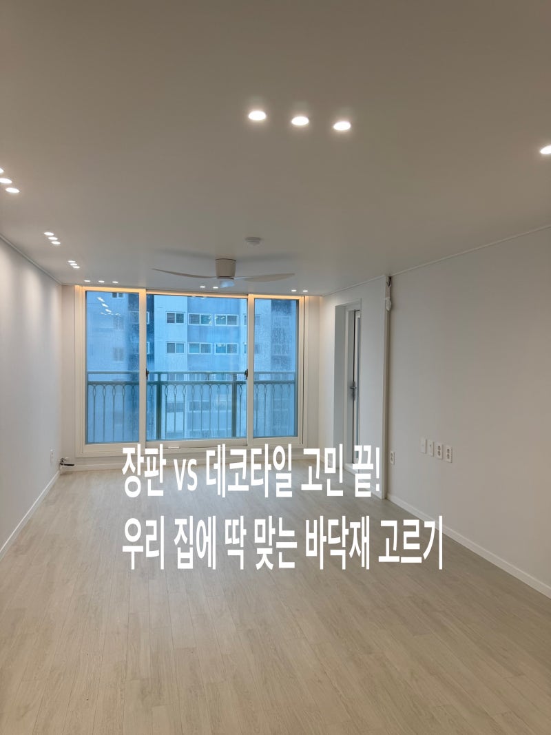 장판과 데코타일 장단점 비교! 우리 집에 딱 맞는 바닥재 고르는 방법 정리 아파트인테리어