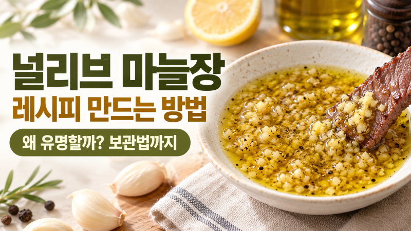 널리브 마늘장 레시피 만드는 방법, 왜 유명할까