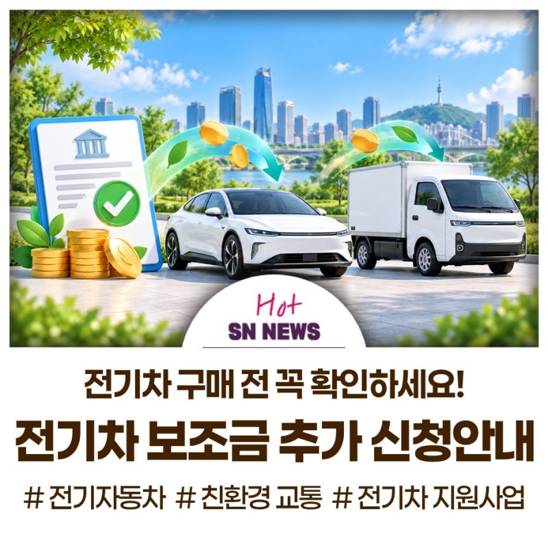 2026년 전기자동차 구매보조금 추가 신청안내