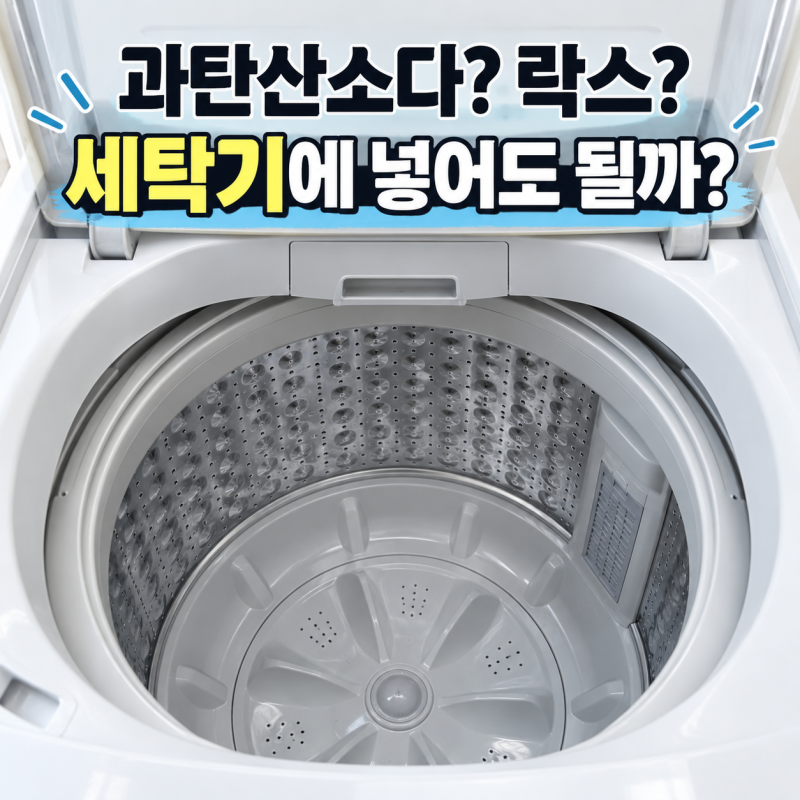 통돌이 세탁기 청소방법｜과탄산소다·락스 넣어도 될까?