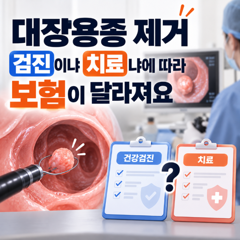 대장용종 제거 검진이냐 치료냐에 따라 보험이 달라져요