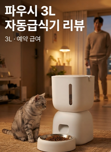 파우시 강아지 고양이 자동급식기 3L - 퇴근이 늦는 집사들을 위한 기능 리뷰