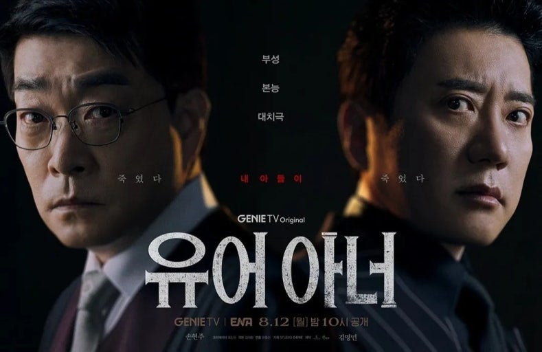 드라마 유어 아너 후기 : 허남준 배우의 발견, 손현주·김명민이 만든 부성애 스릴러