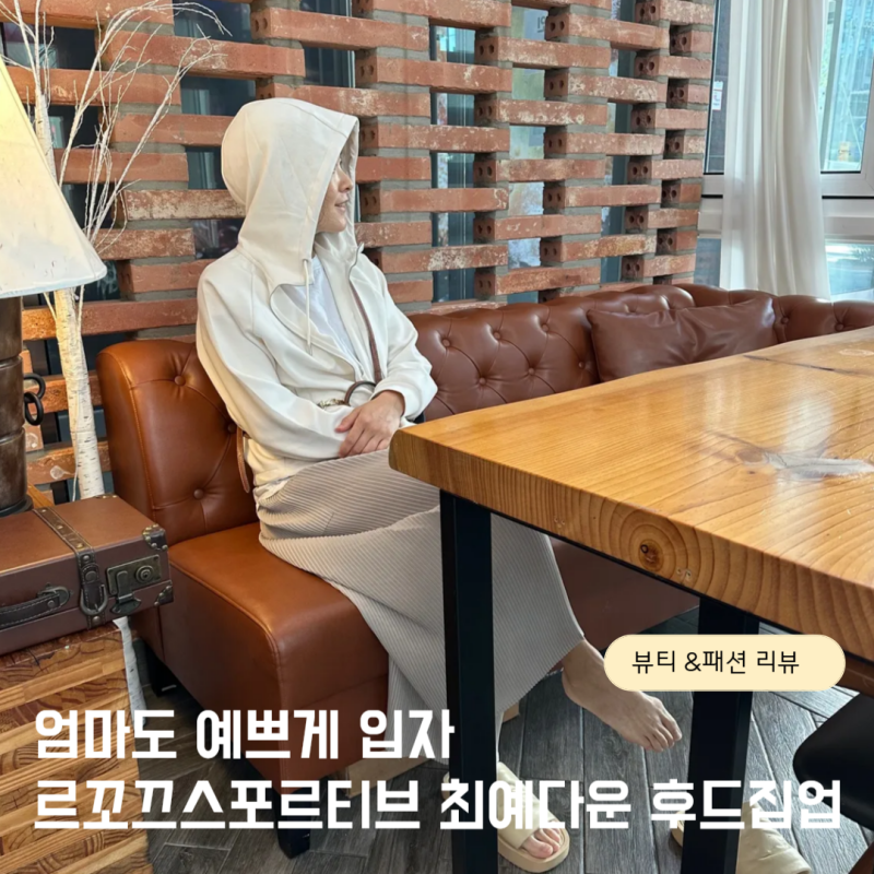 후드집업 가을 옷 트레이닝복 등원룩 최예다운 르꼬끄스포르티브 맘패션