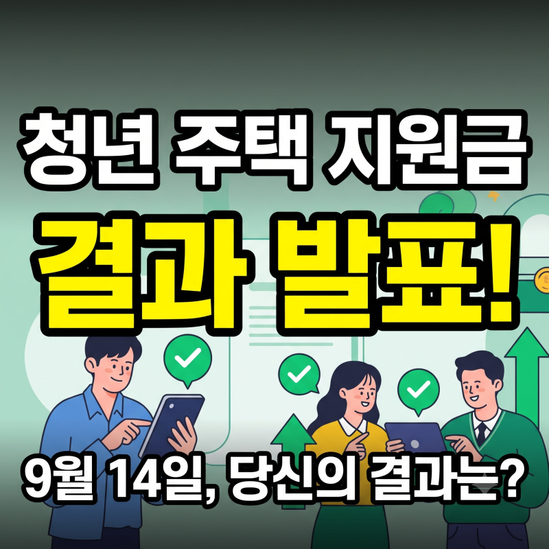 "목 빠지게 기다리셨죠?" 청년 주택 월세 지원 결과 발표일(9/14)과 필수 확인 사항