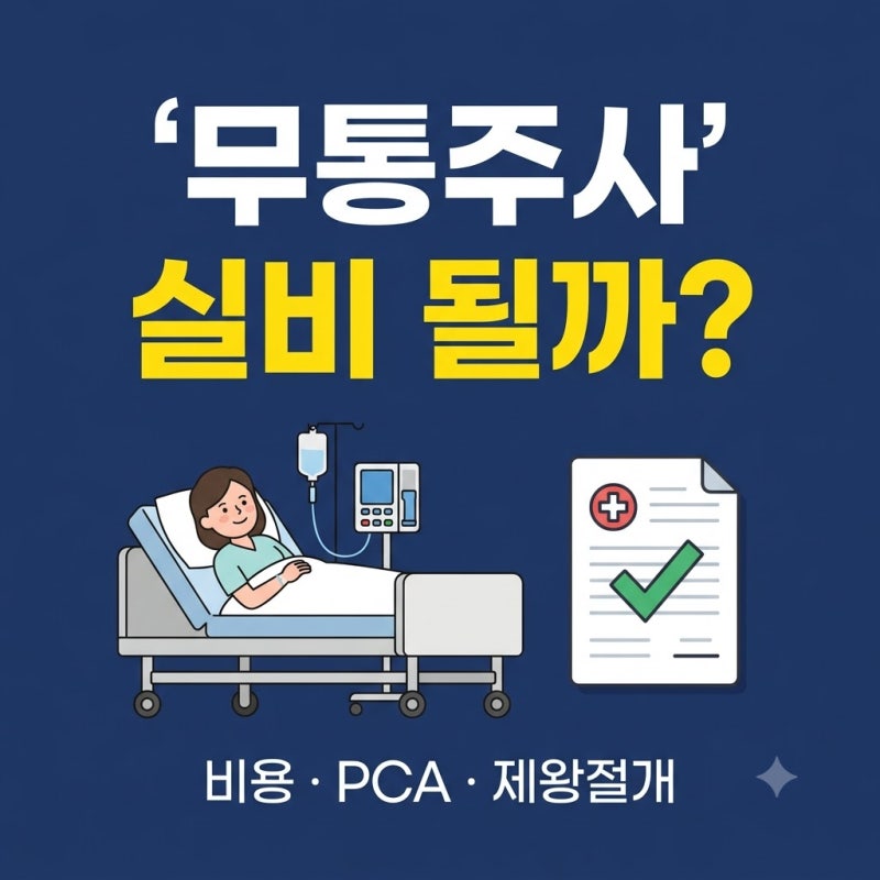 무통주사 비용과 실비보험 보장 기준｜비급여·PCA·제왕절개까지 총정리