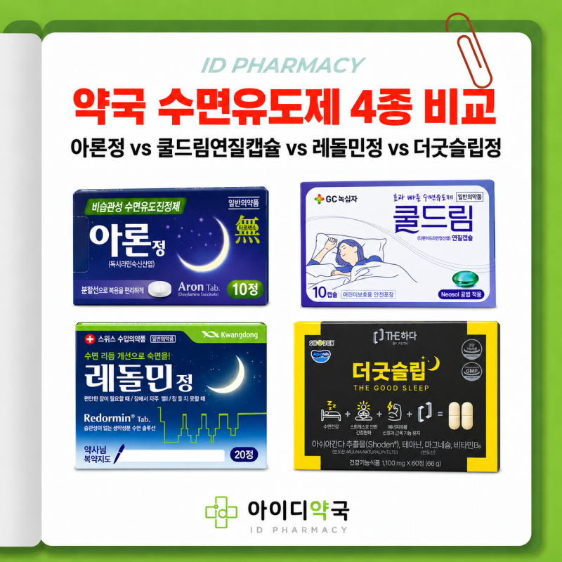 약국 수면유도제 4종 비교 | 아론정, 쿨드림연질캡슐, 레돌민정, 더굿슬립정 | 신사역 8번출구....