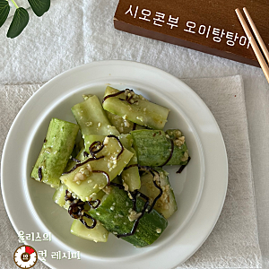 오이에서 이런 맛이 난다고? 시오콘부 오이탕탕이 레시피