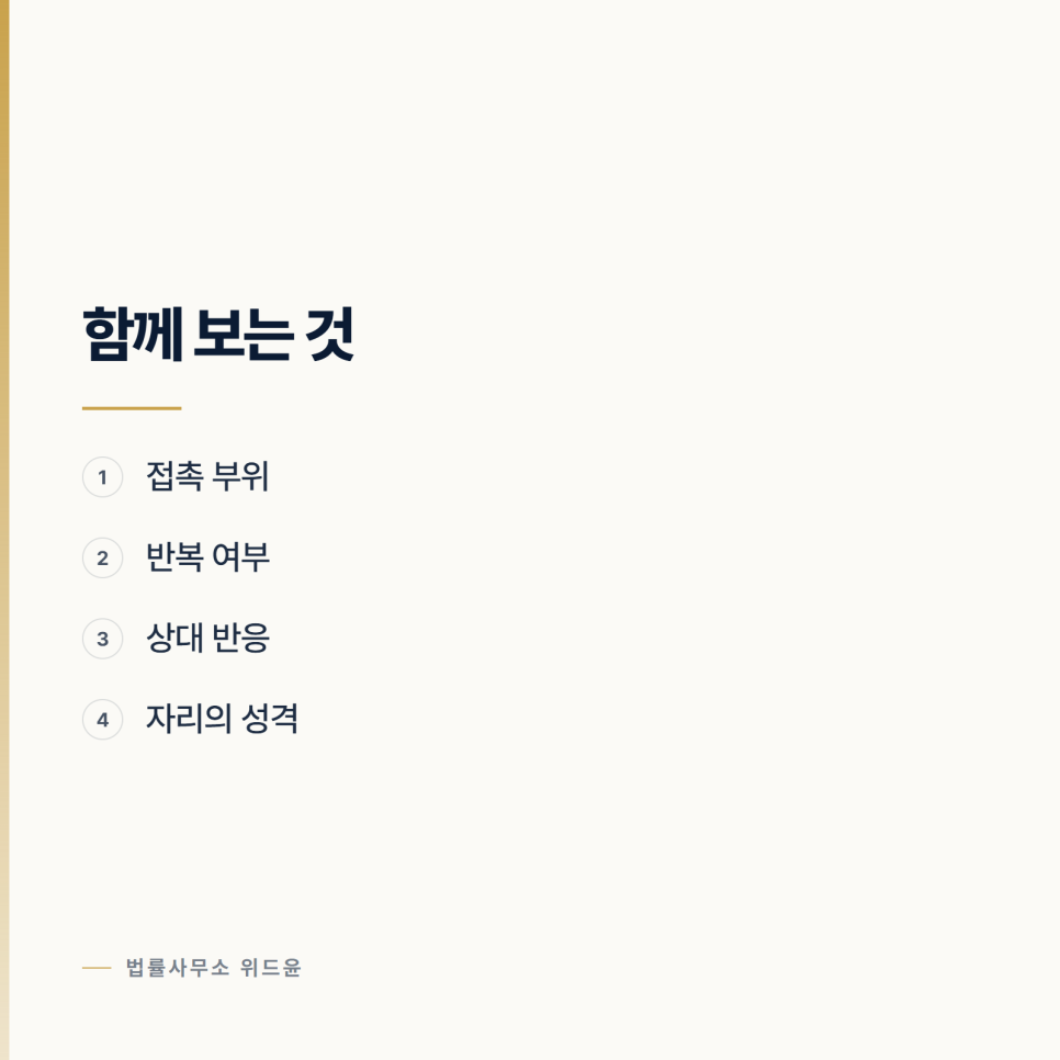 술자리에서 있었던 일이 강제추행으로 넘어가는 지점 관련 사진