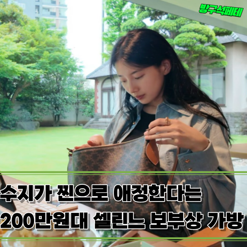 수지가 사석에서 제일 자주 꺼낸다는 명품 보부상백, 의외로 저렴한데?