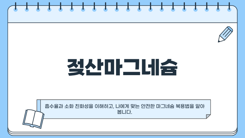 젖산마그네슘 효능 영양제 추천 음식 액상 식품