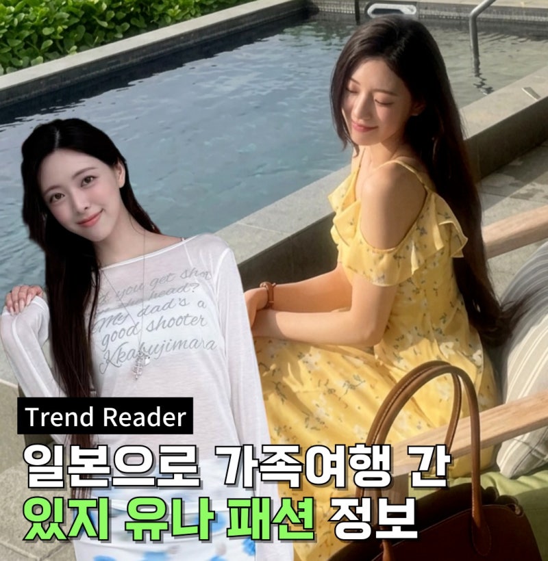 일본 간 있지 유나 3가지 여행룩 정보