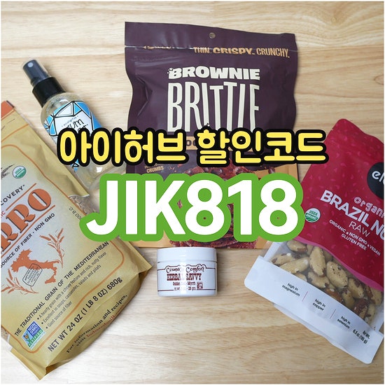 아이허브 9월 할인코드 + 할인받는 순서 정리