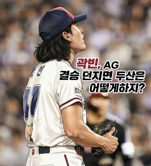 두산 베어스의 위기, 에이스 곽빈의 아시안게임 차출이 불러올 파장