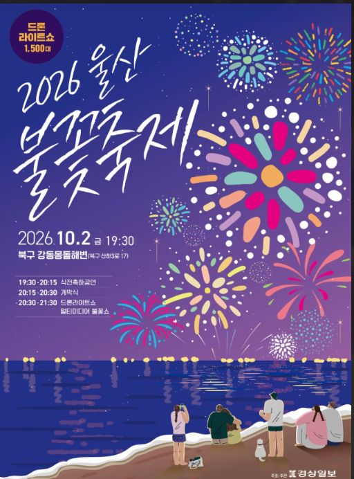 26년10월2일 울산불꽃축제 2026 시간표, 라인업 현황 및 강동몽돌해변 명당 예상 업소 안내