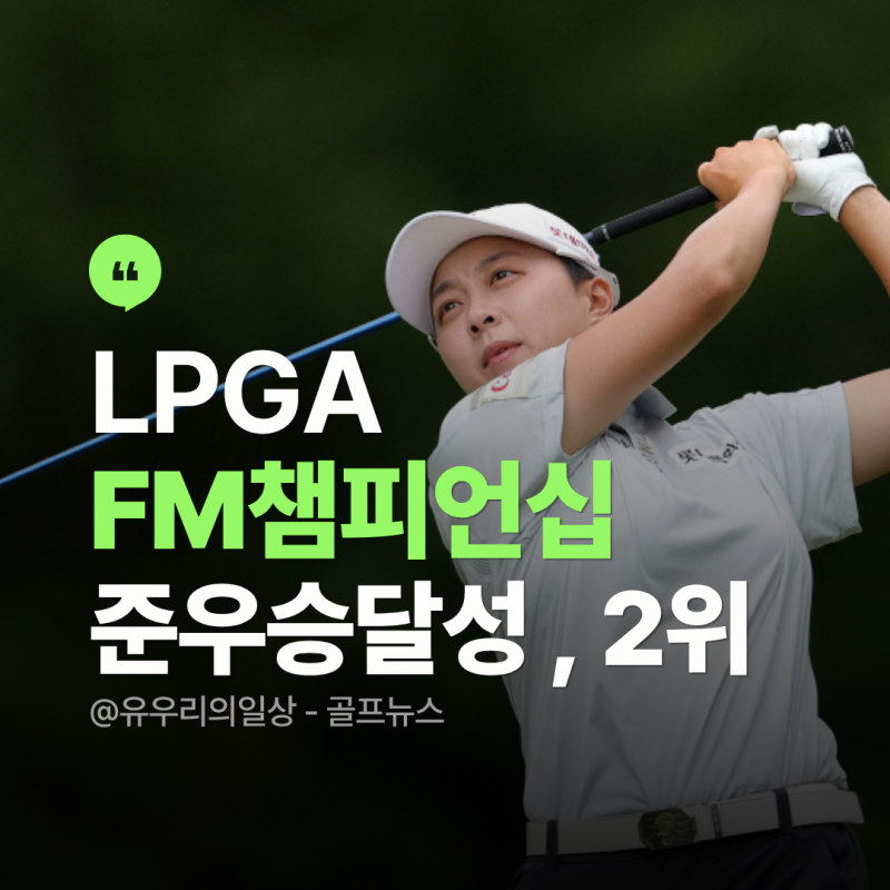 [2026 LPGA] 김효주 FM 챔피언십 준우승 달성, 단독 2위 도약 | 최종 순위 및 경기 결과 총정리