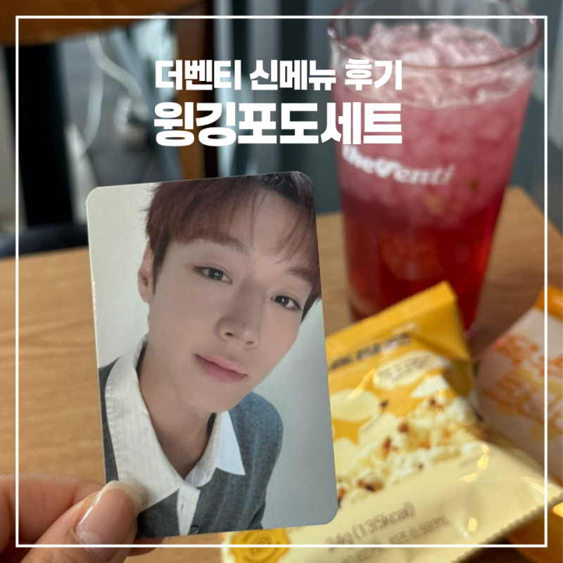 더벤티 신메뉴 윙깅포도세트 박지훈 포토카드 후기