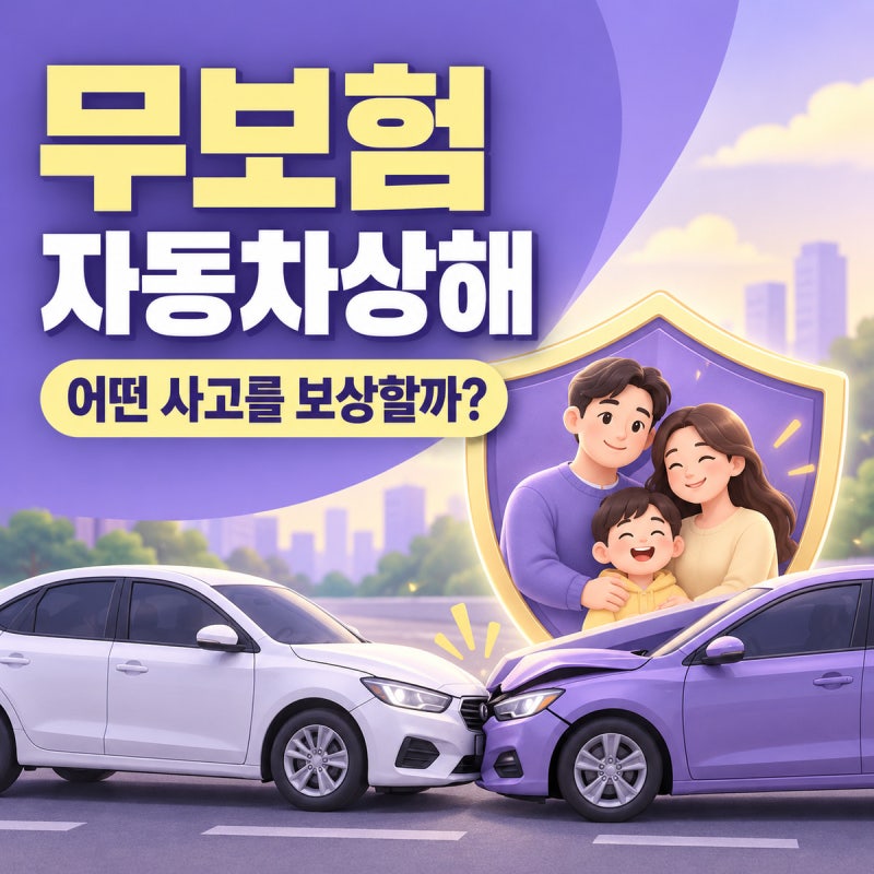 무보험자동차상해 담보는 어떤 사고에서 보상받을 수 있을까?