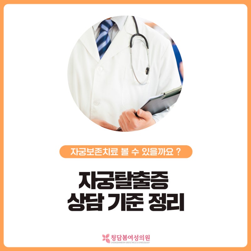 삼성역 자궁탈출증, 자궁보존과 비수술 치료를 함께 볼 수 있을까요 | 상담 기준 정리