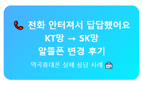 SK망 7모바일 알뜰폰 요금제 개통 후기