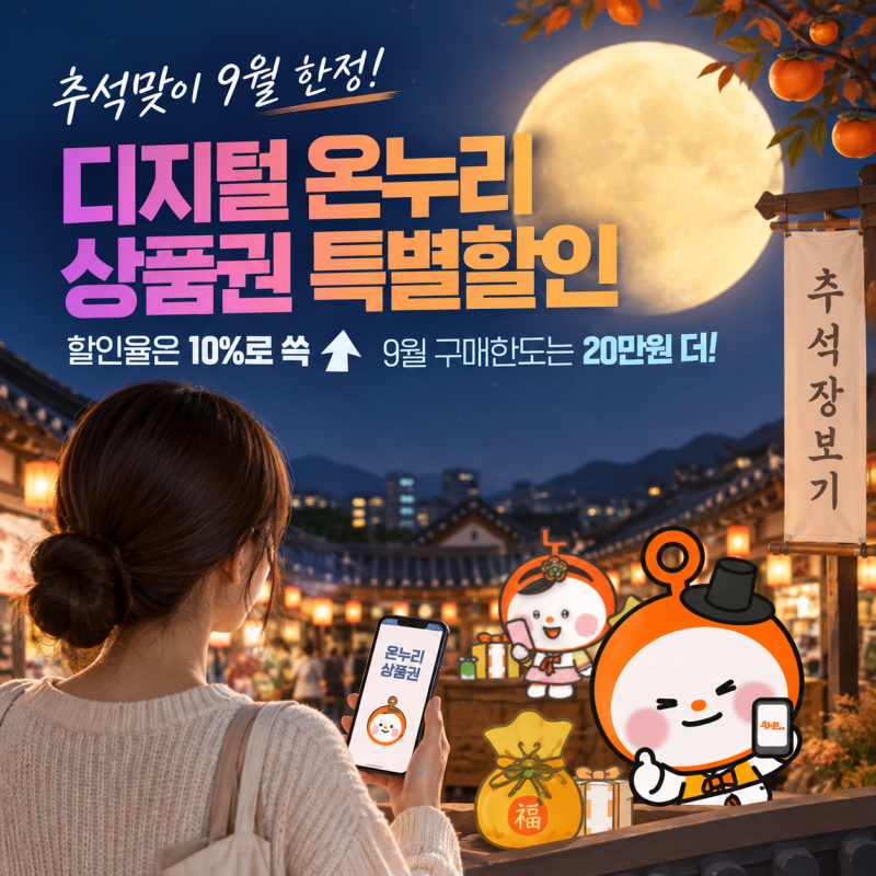 2026 추석 온누리상품권 "10% 할인, 30% 환급까지" 사용처·사용방법 총정리